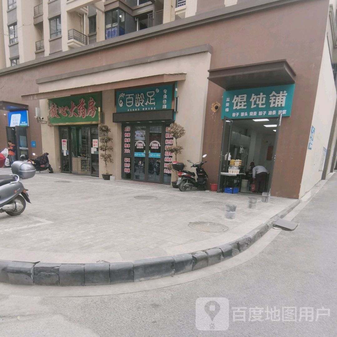 百龄足专业修脚