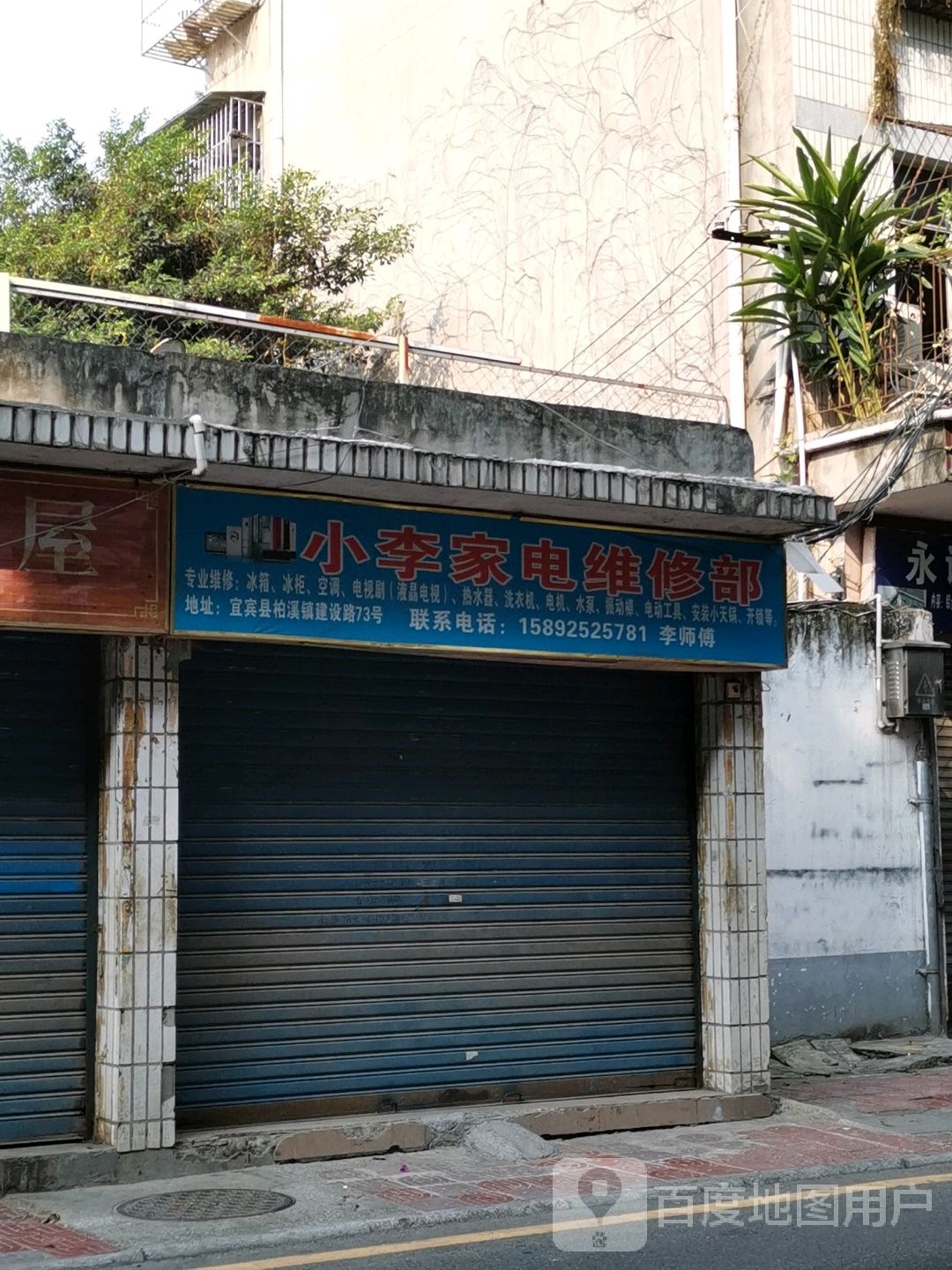 小李家电维修部(建设路店)
