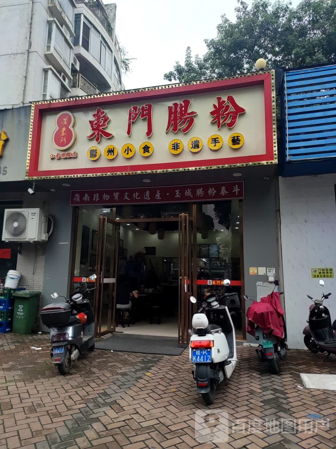 老东门肠粉(江南店)