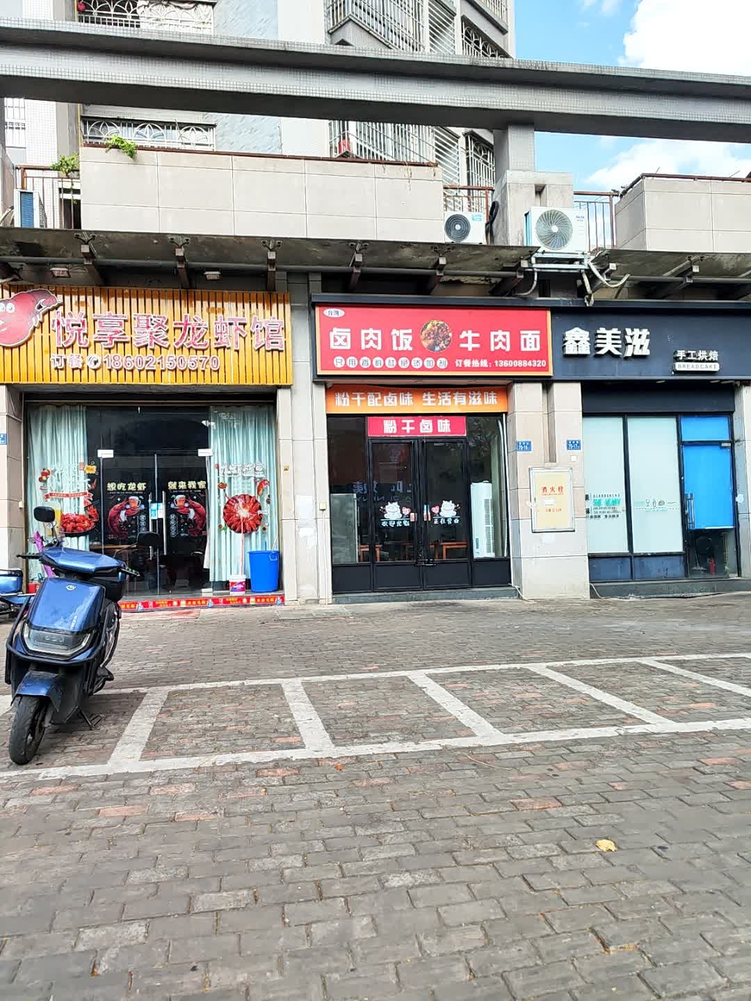 清真卤肉饭牛肉面