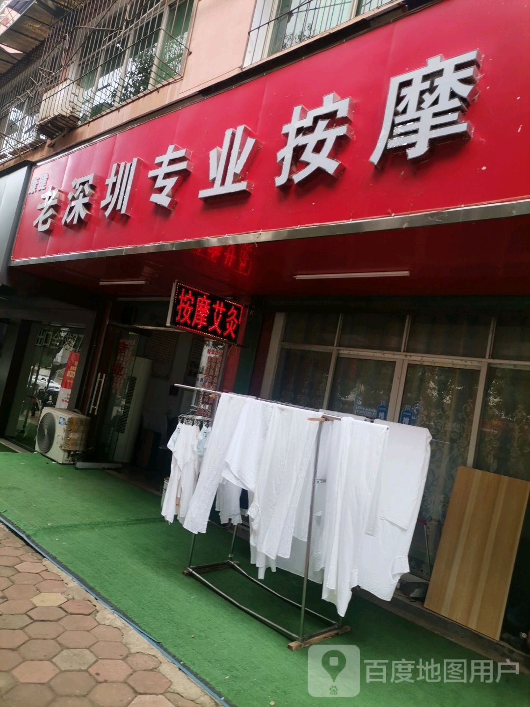 康健老神仙专业按摩