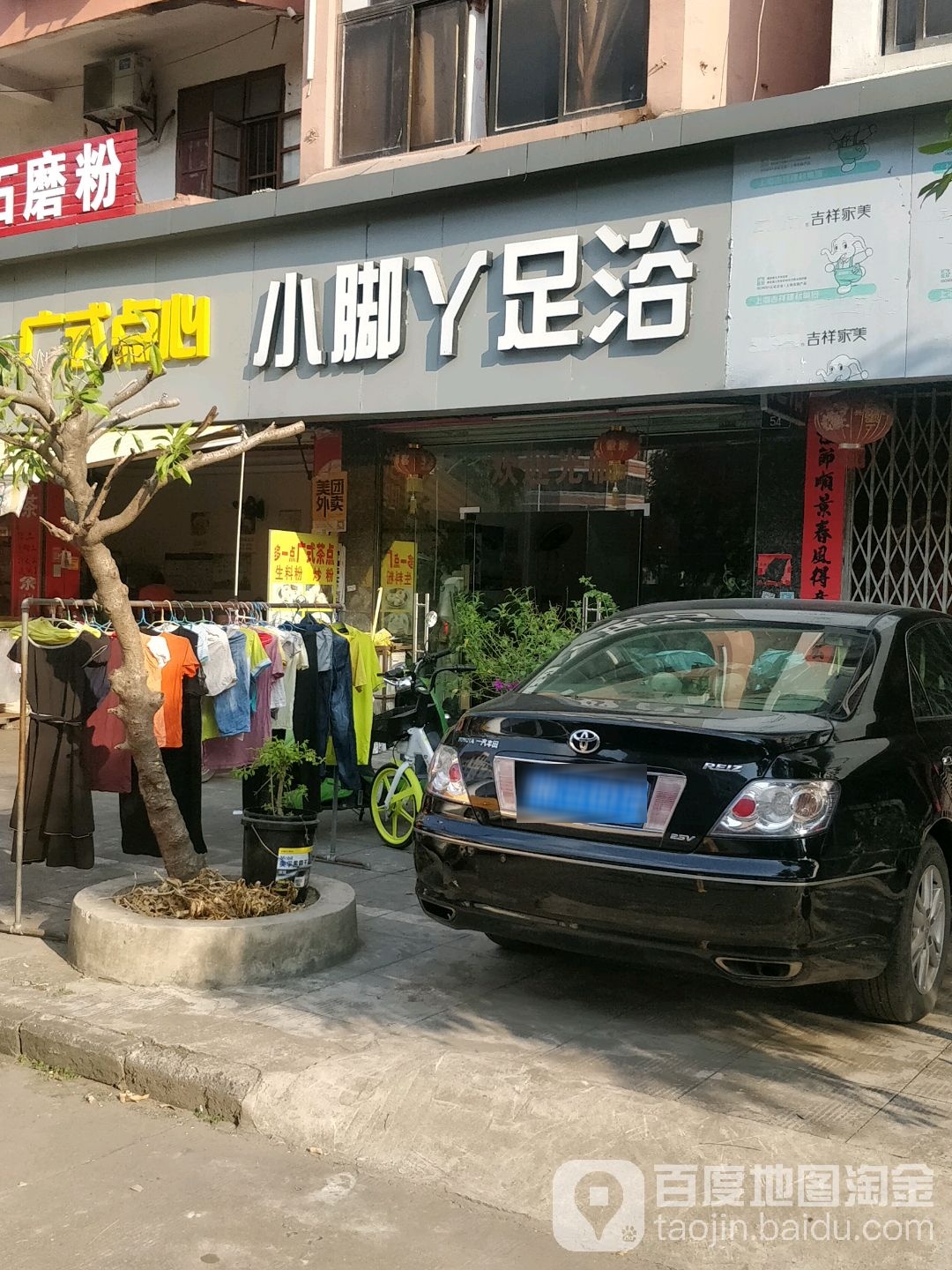 小脚丫足浴