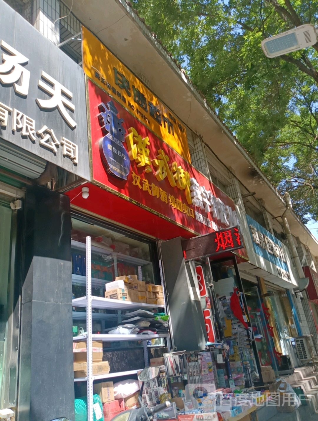 燕宇轩便利店