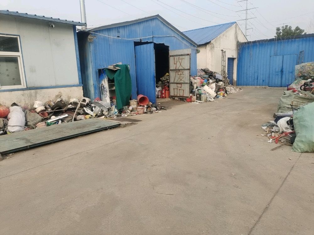 废品回收站