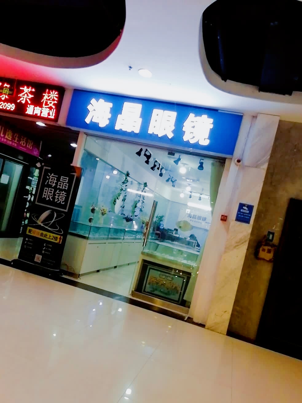 海晶眼镜(得意世界C区店)