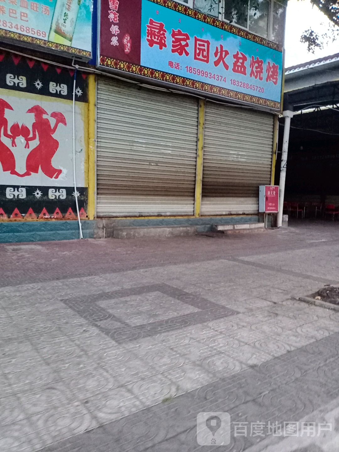 彝家园火盆烧烤