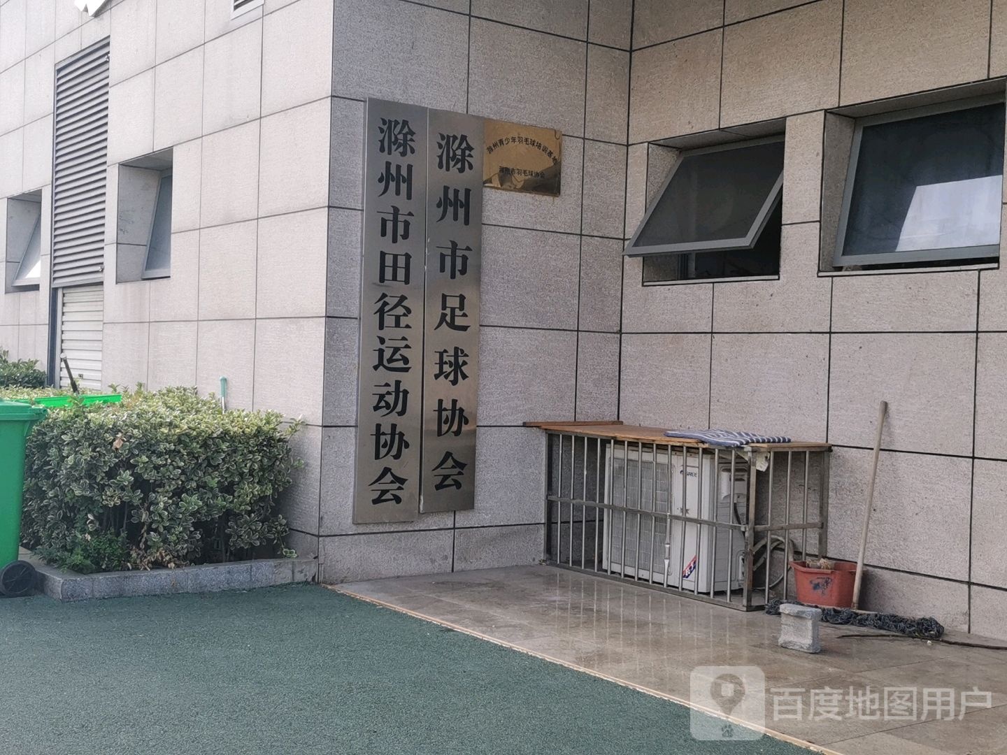 滁州市足球协会