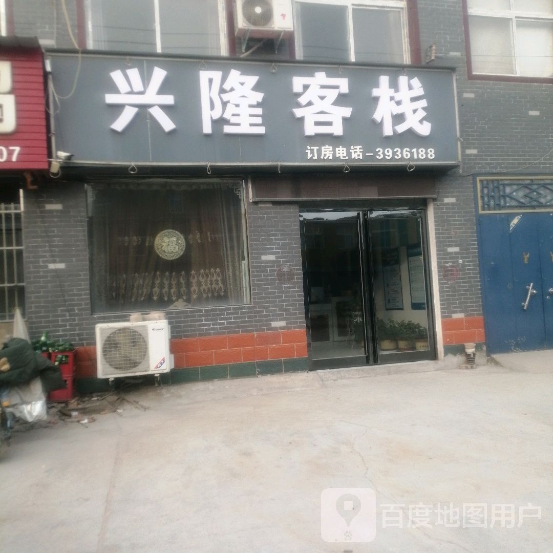 兴隆宾馆(胶海线店)