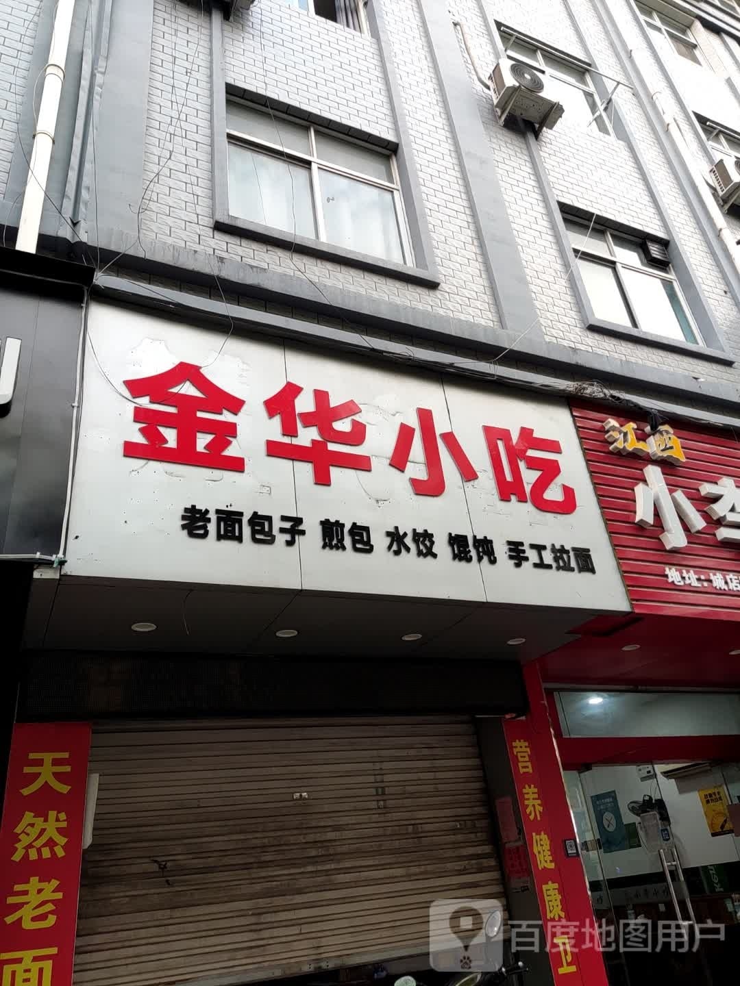 金华小吃(城店路店)