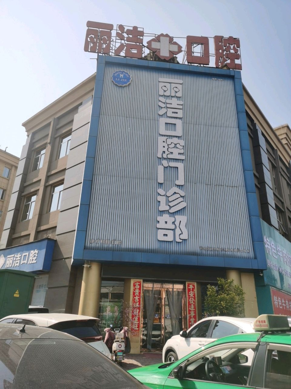 丽洁口腔(剑桥公馆店)