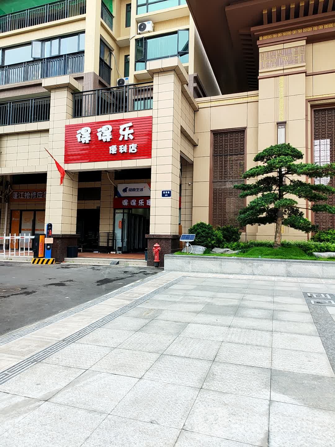 得得乐便利店