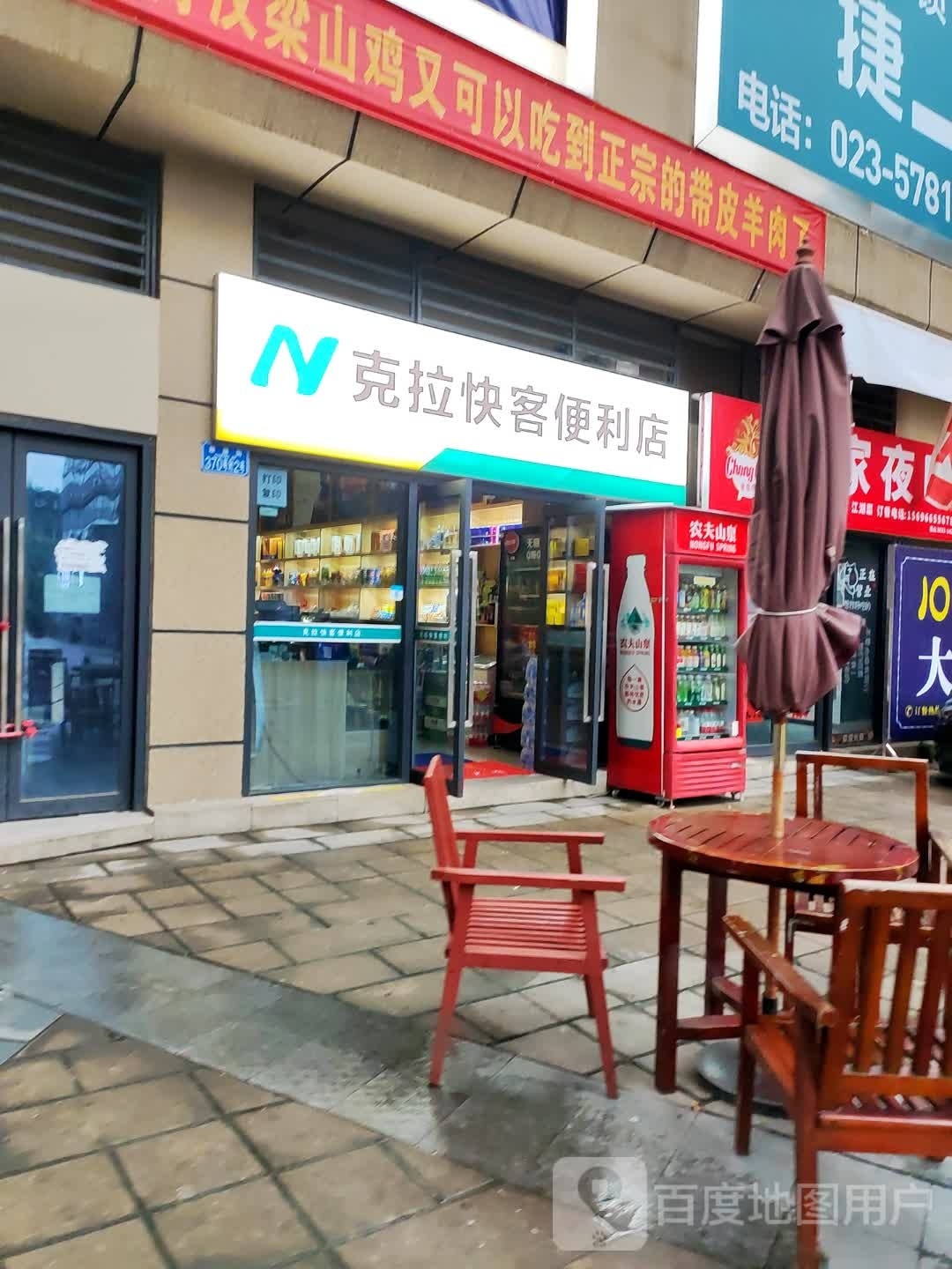 快客克拉时便利店