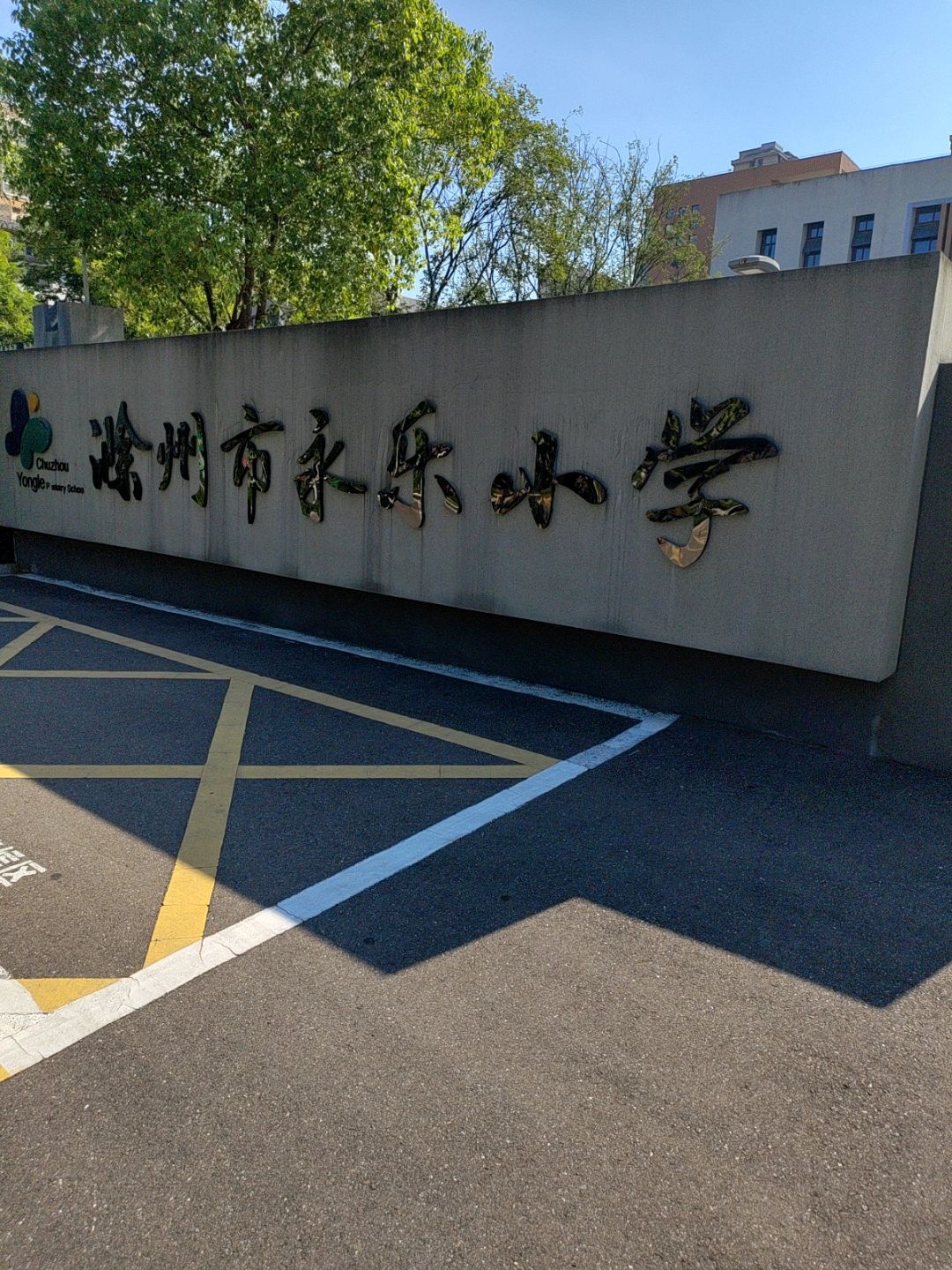 滁州市永乐小学