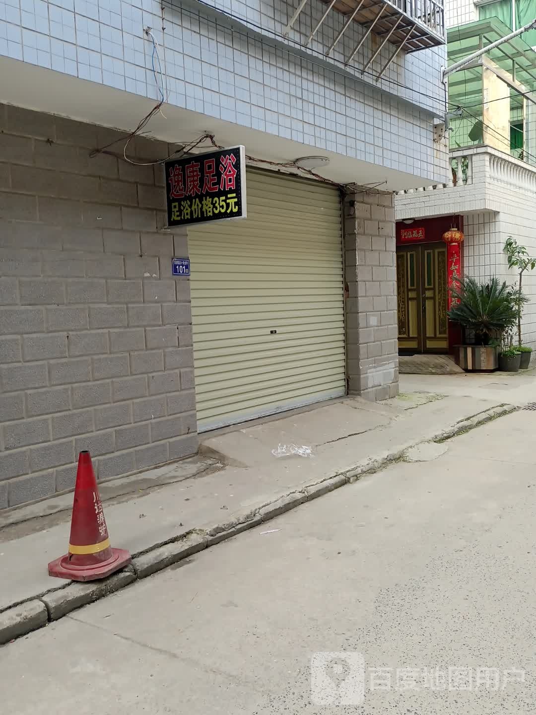 逸康足浴(蕉城南路店)