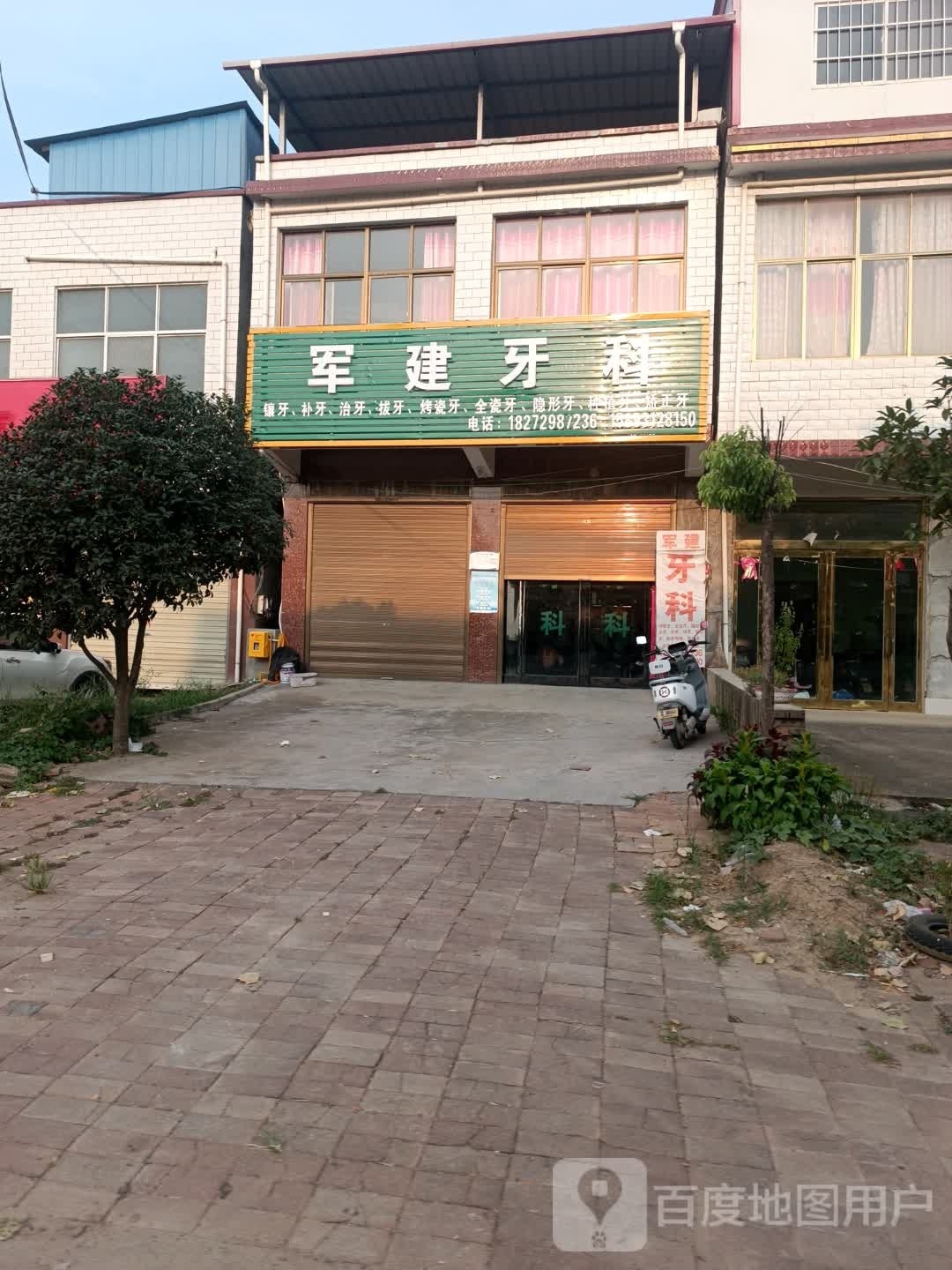 军建牙科