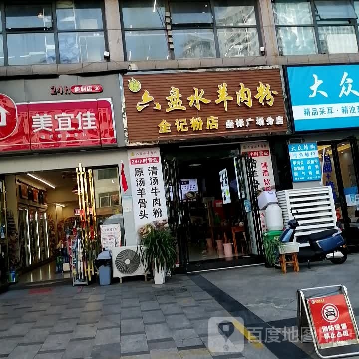 六盘水羊肉粉店