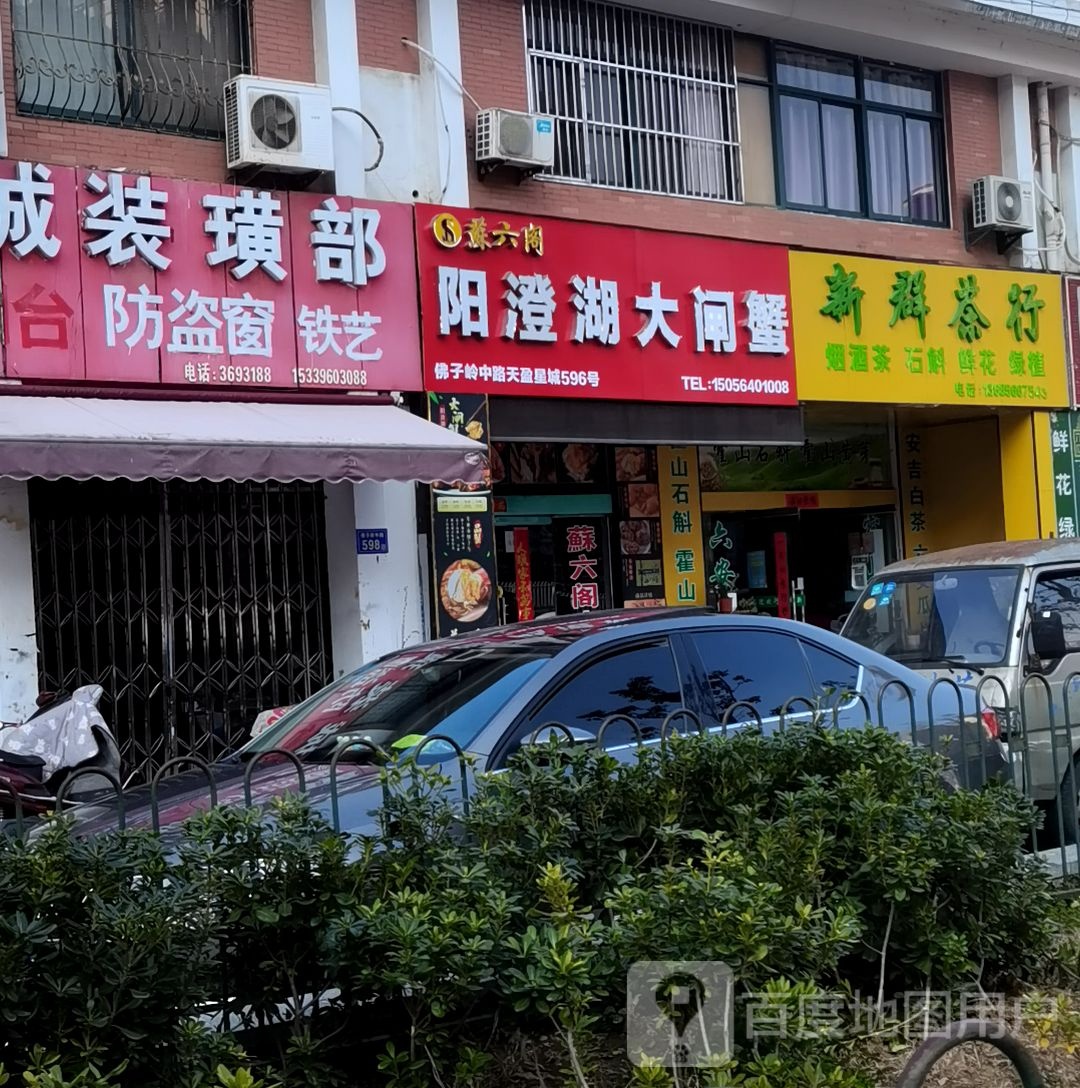 苏六阁阳澄湖大闸蟹(佛子岭路店)