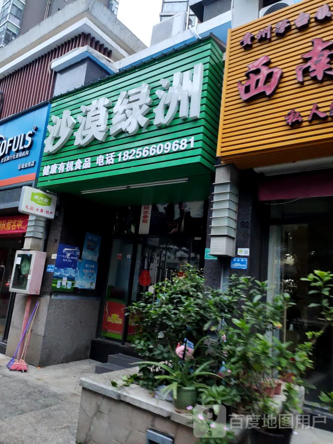 沙漠绿洲(金域中央分店)