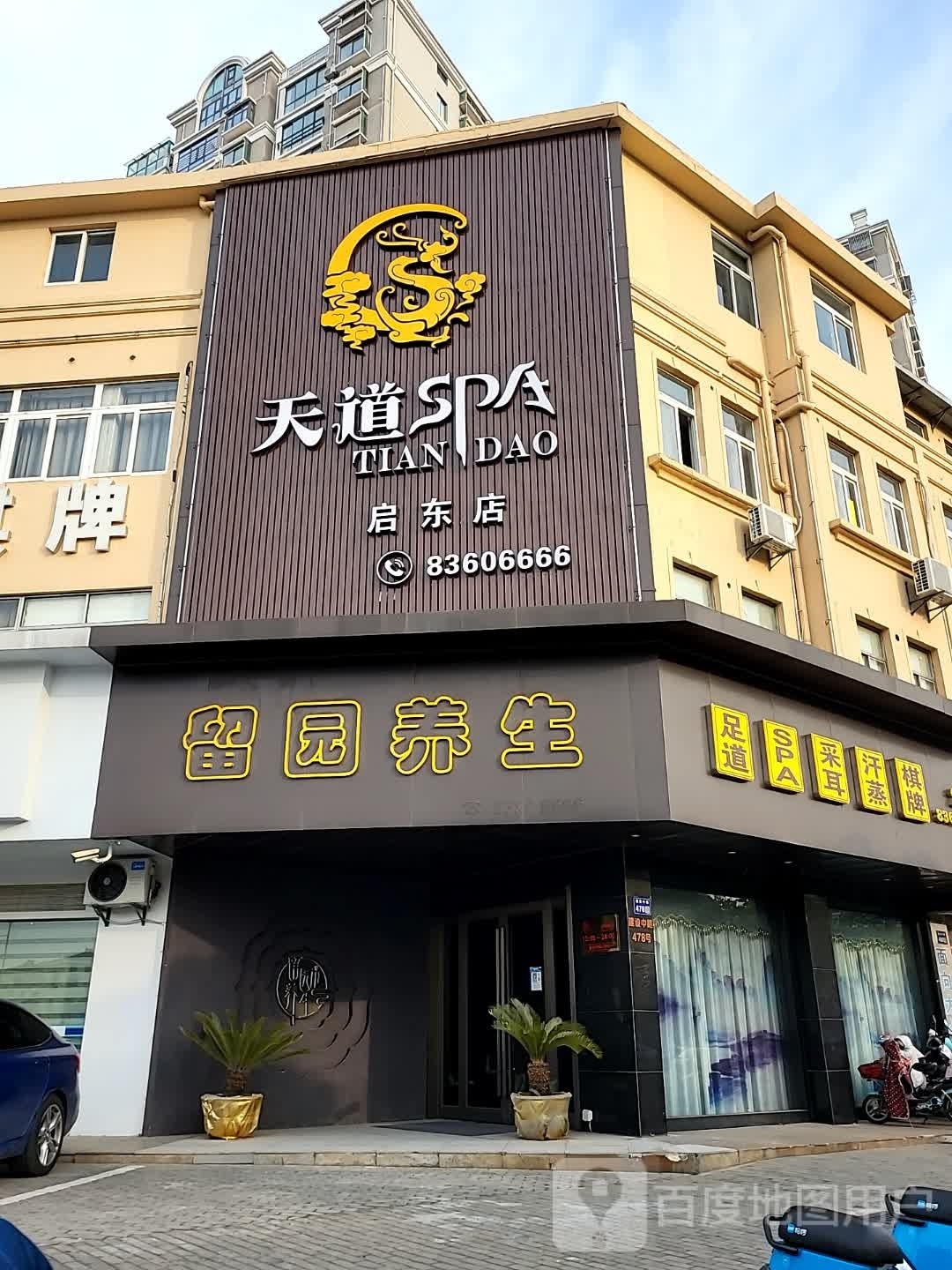 天道SPA(启东店)