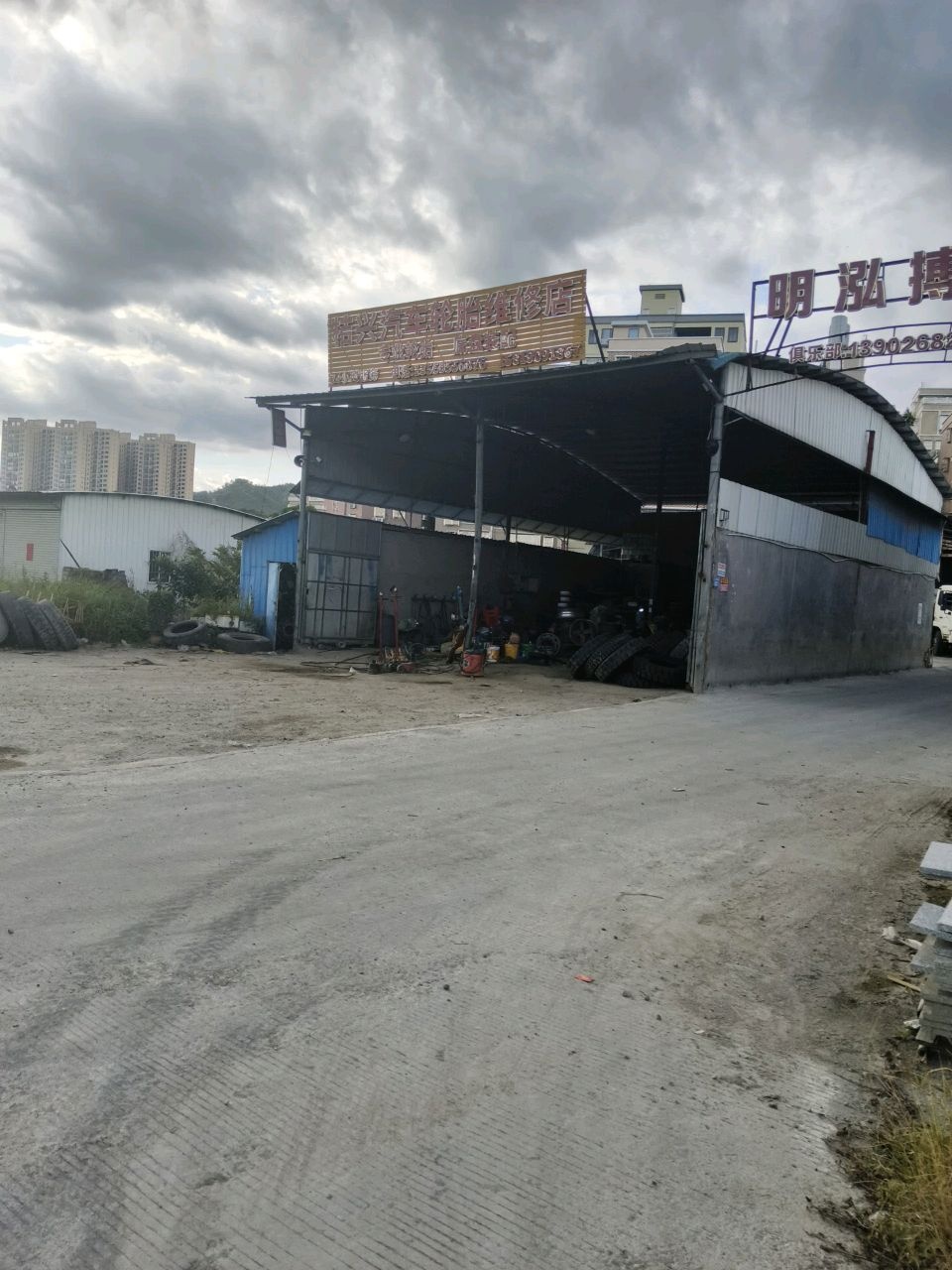 桔兴汽车轮胎维修店