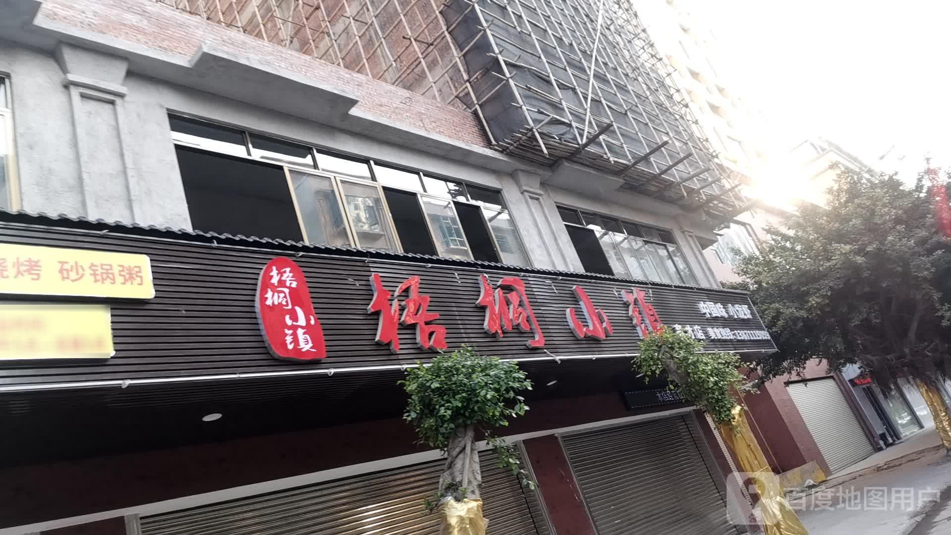 梧桐小镇(旗舰店)