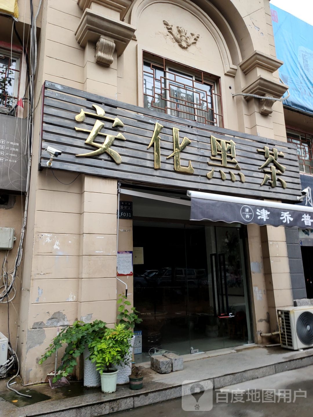 安化黑茶(富田路店)