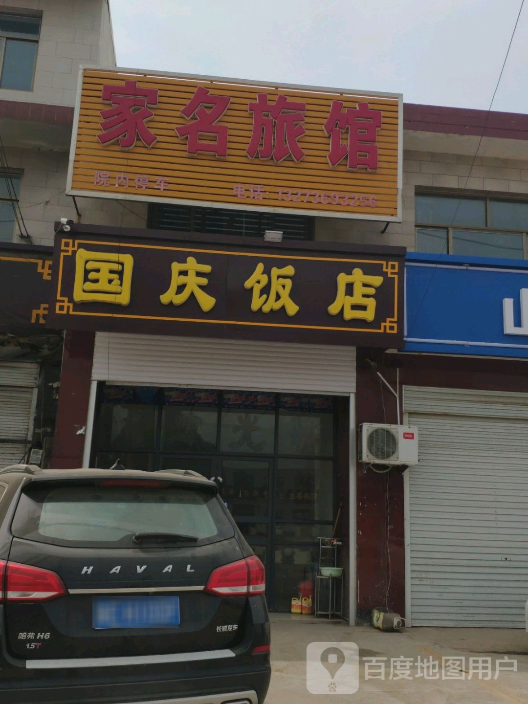 家名旅馆
