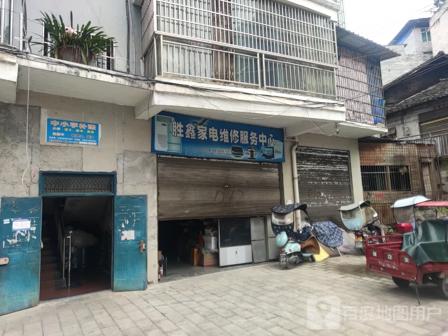 胜鑫家电维修服务中心