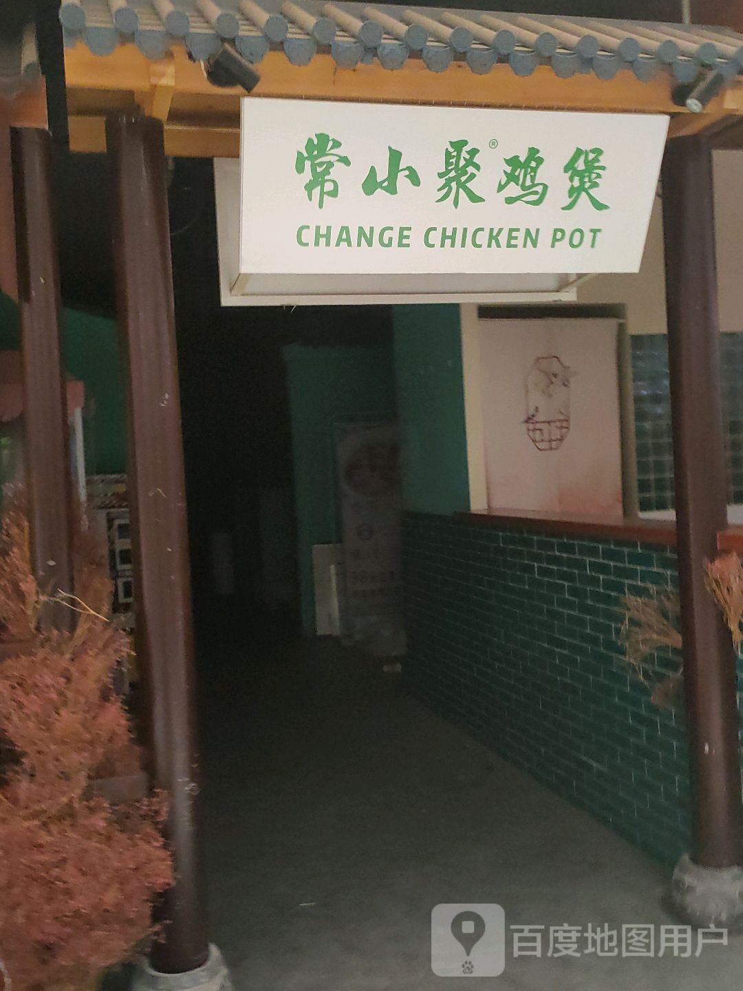 常小聚鸡煲(儋州夏日国际商业广场店)