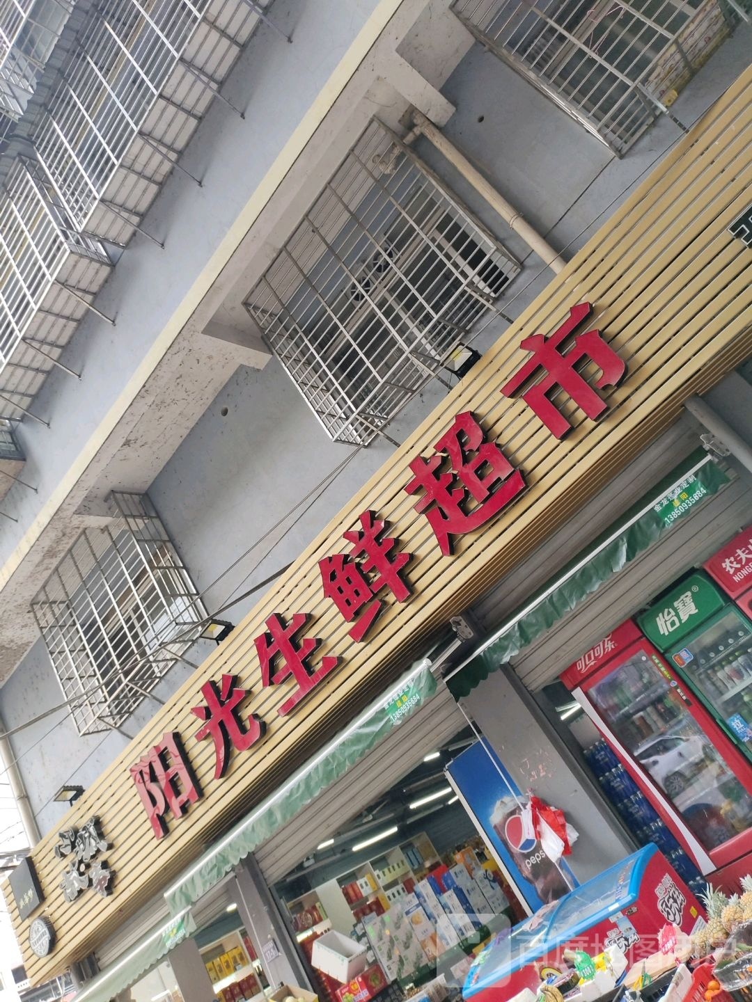 阳光超市(崇阳新都店)