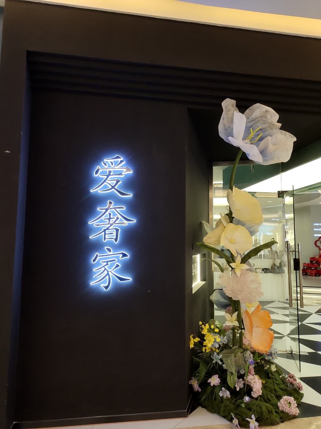 爱奢家
