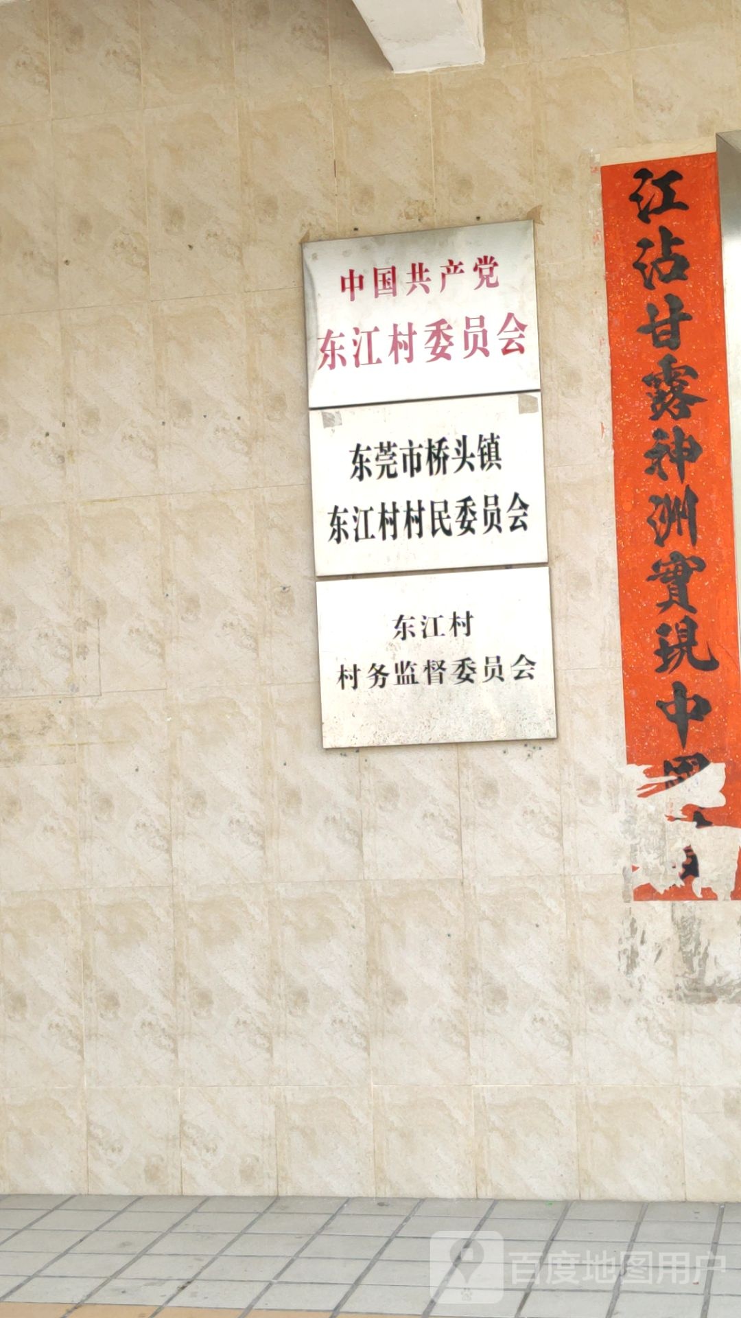 东江村民委员会