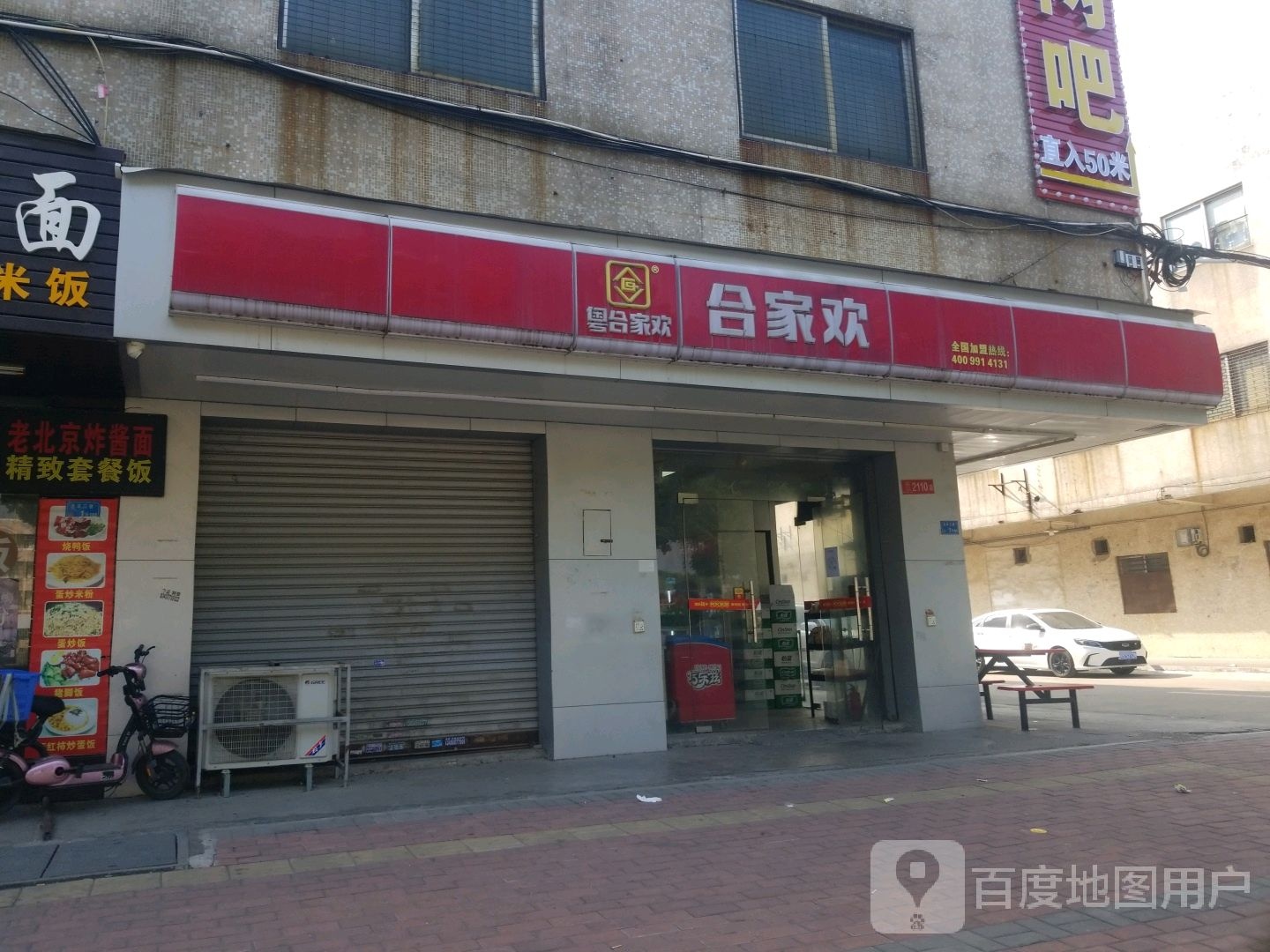 合家欢(石排大道店)