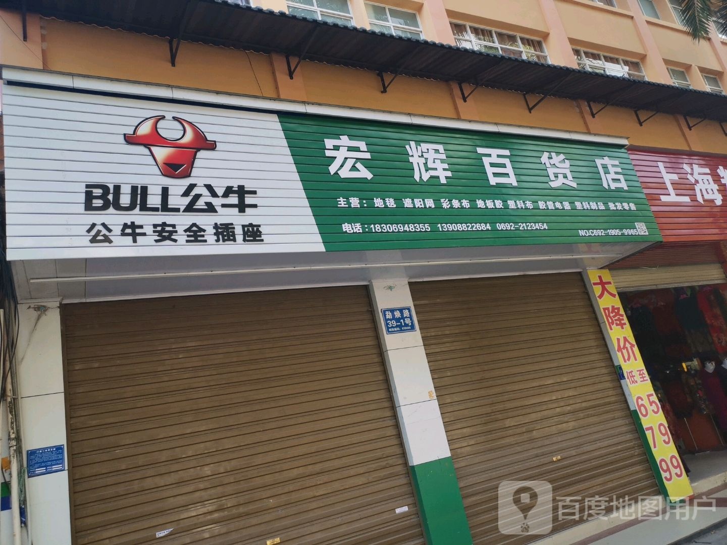 洪辉百货店