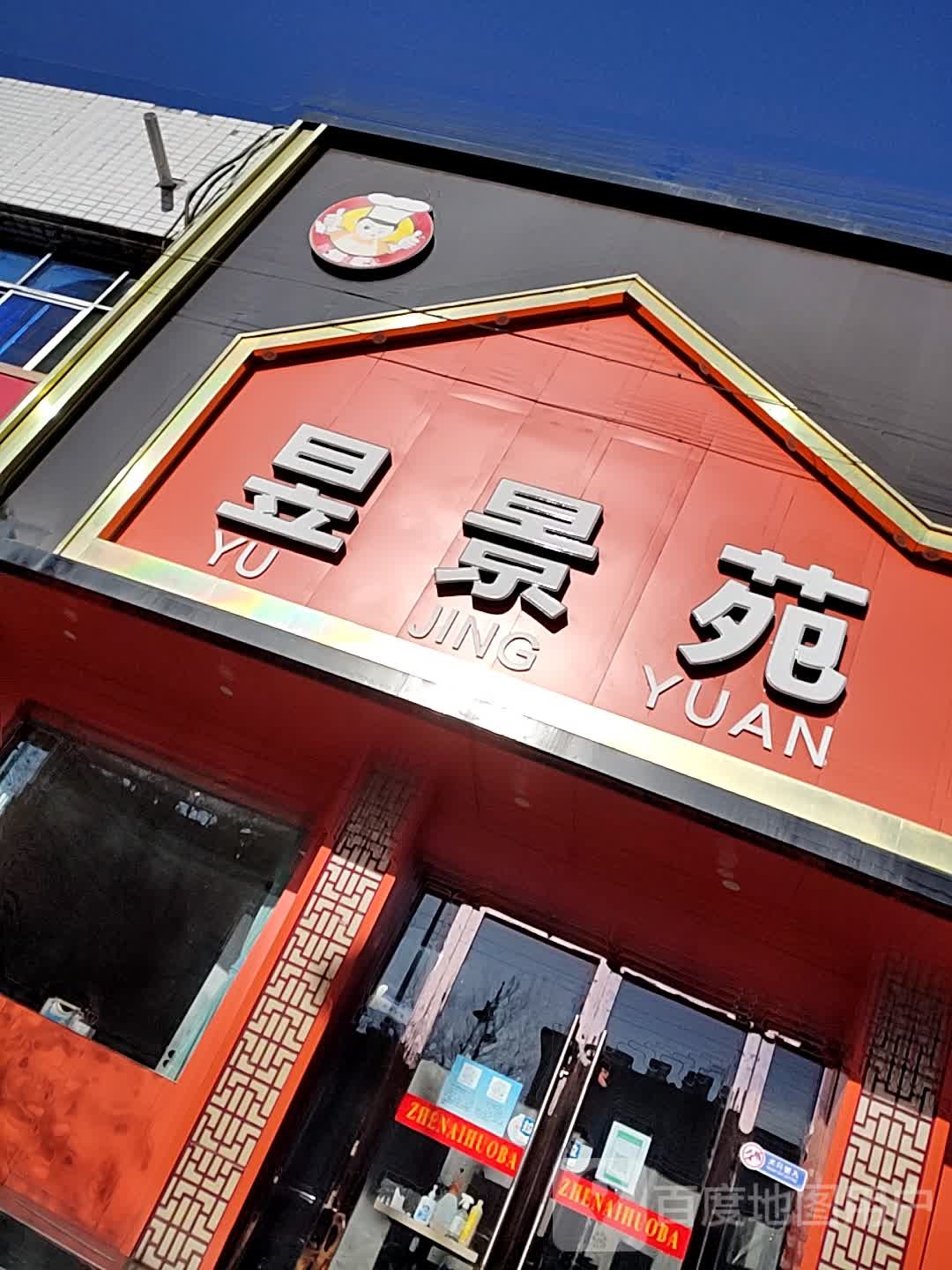 昱景苑特色鸡鱼