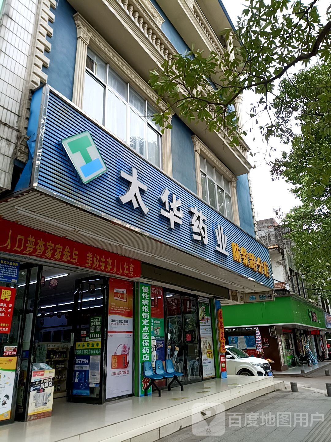 太华药业(防钦路分店)