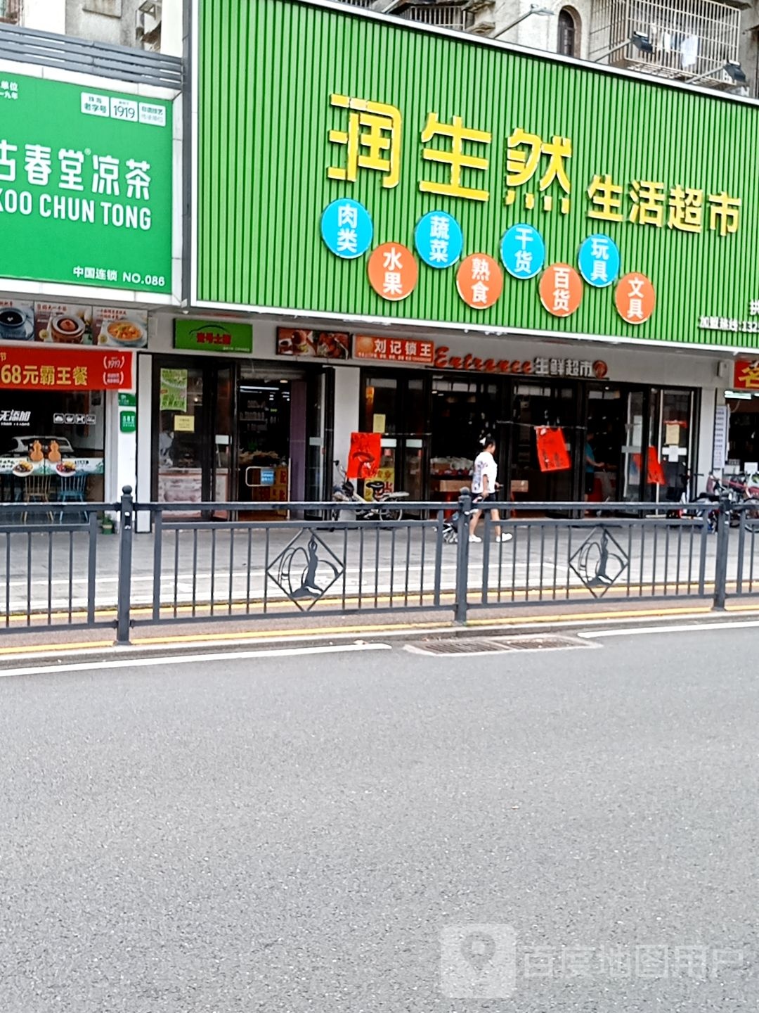 润生然生活超市(银海新邨店)
