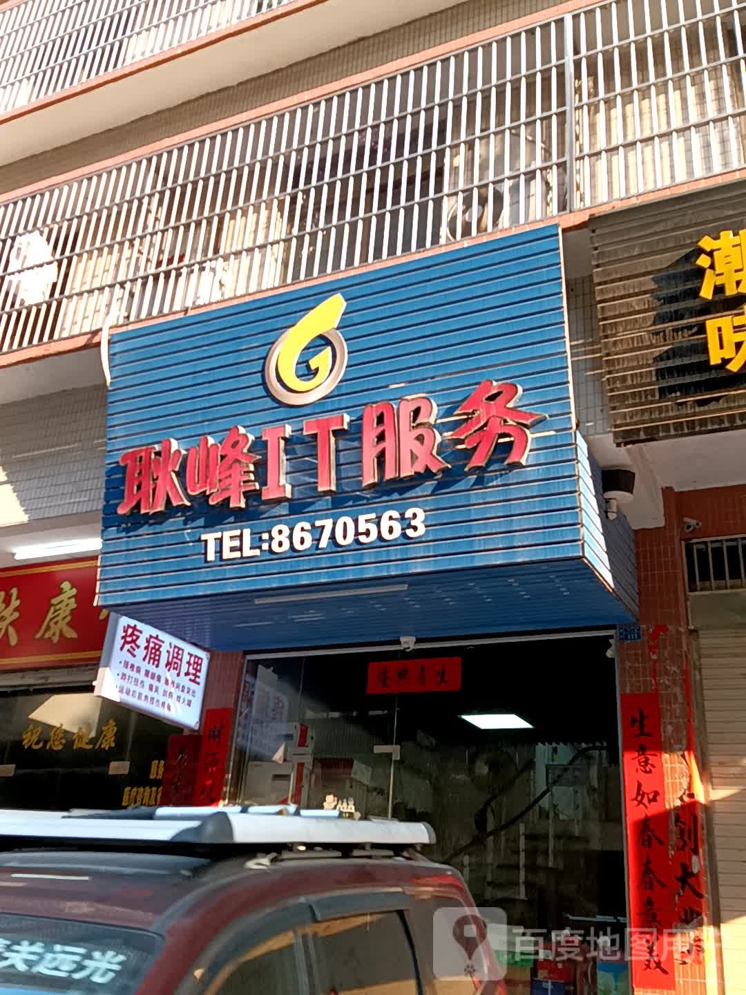 耿峰IT。服务(揭阳天虹购物中心店)