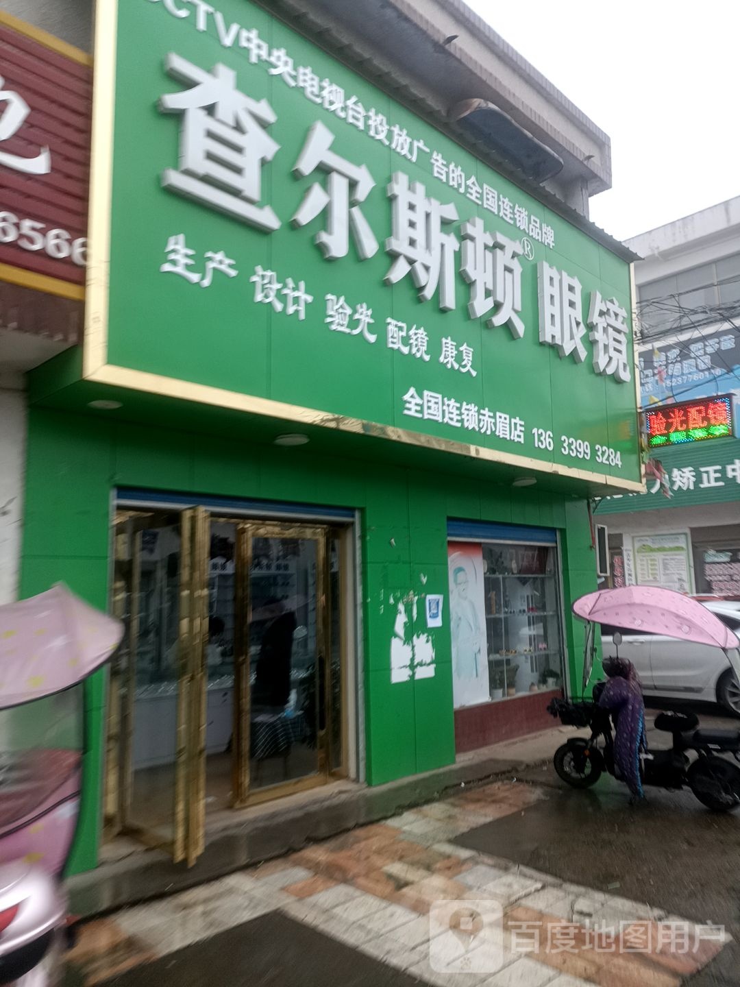 内乡县赤眉镇查尔斯顿眼镜(赤眉店)