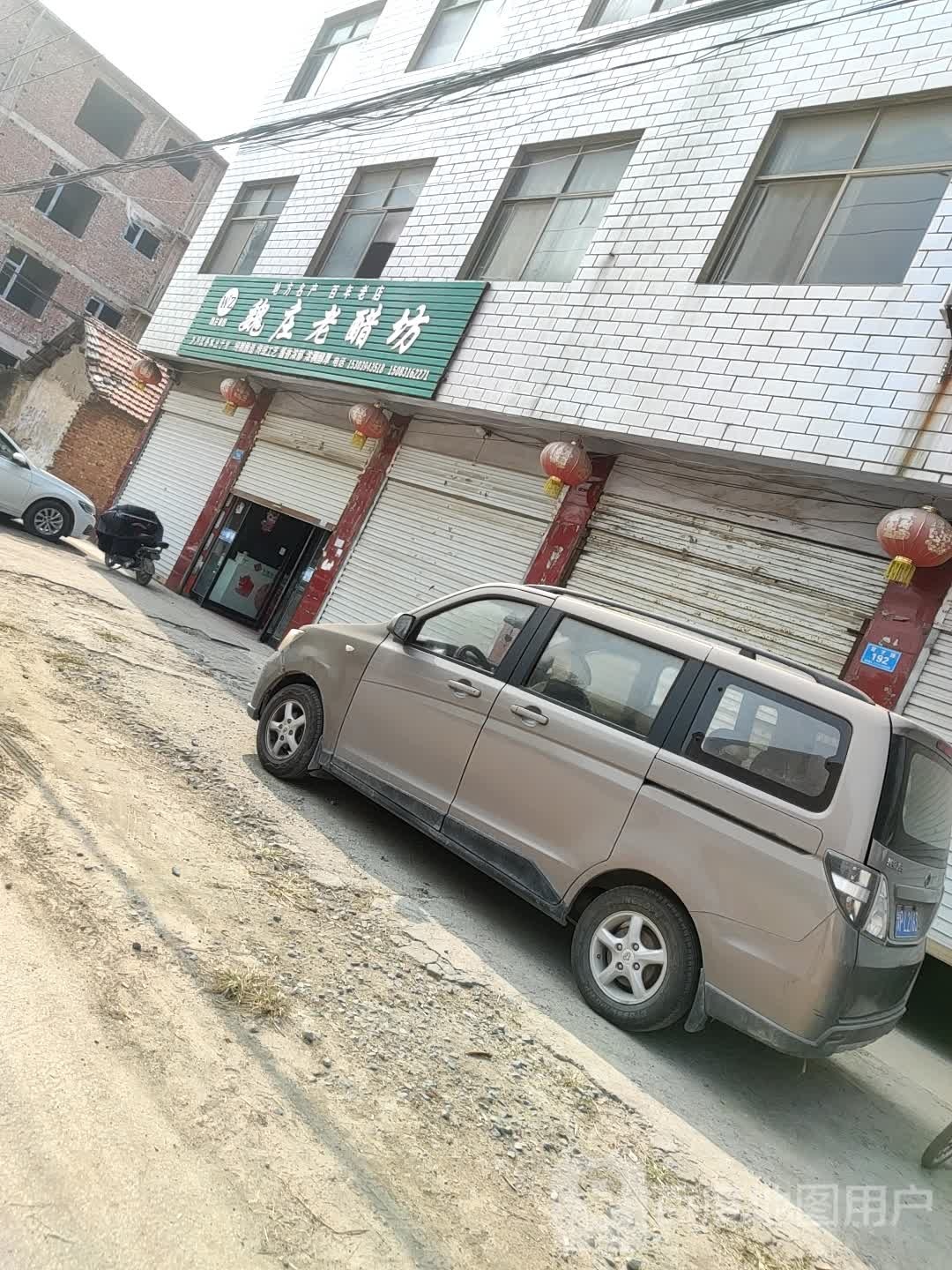 魏庄老醋坊(王楼)