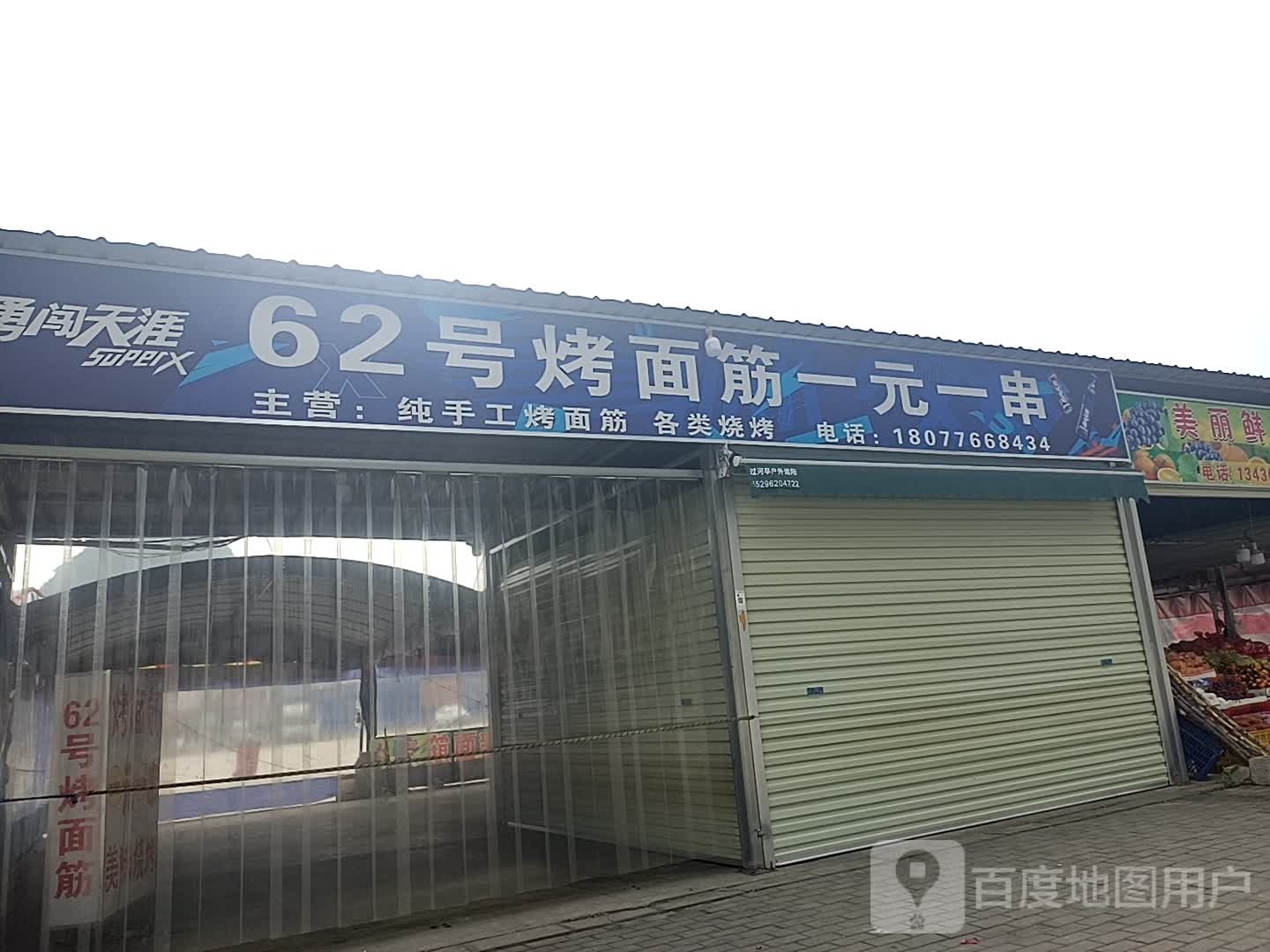 62号烤面筋