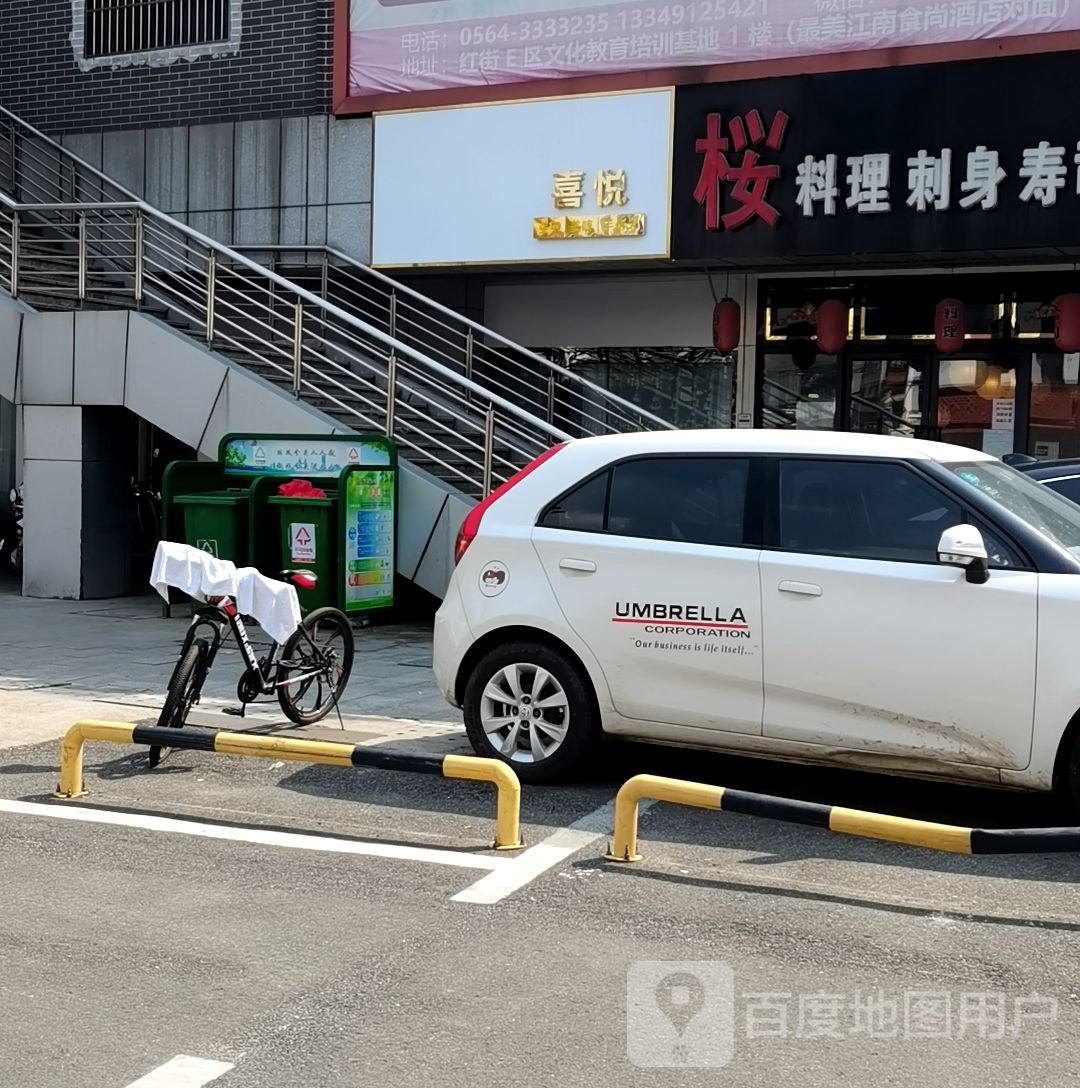 喜悦