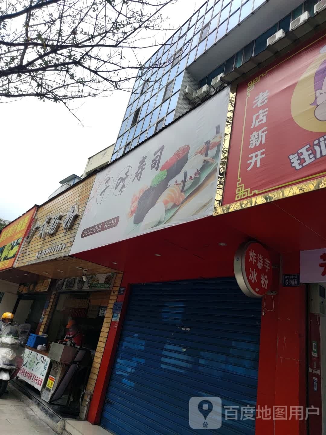 俭底千诔味寿司(虹山湖路店)