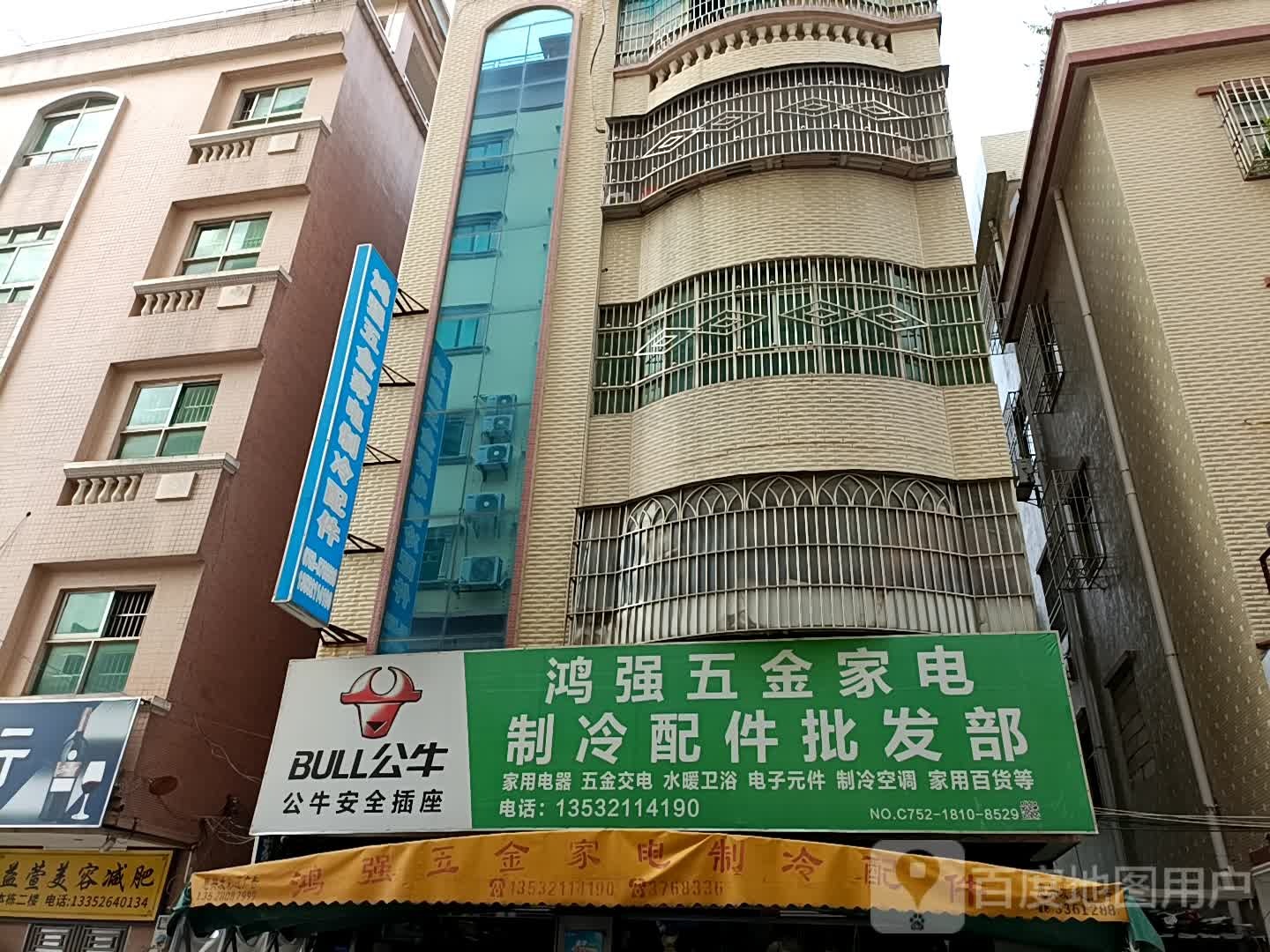 鸿强五金家电制冷配件批发部(六小后街)