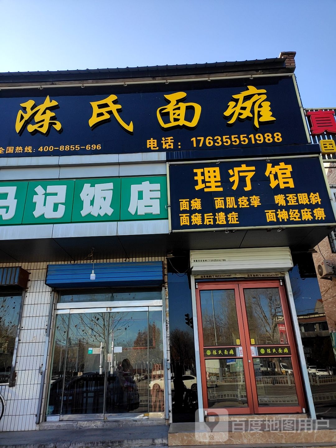 彰德府陈氏面瘫(长治店)