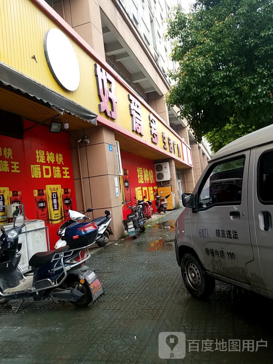 好爱多生活广场