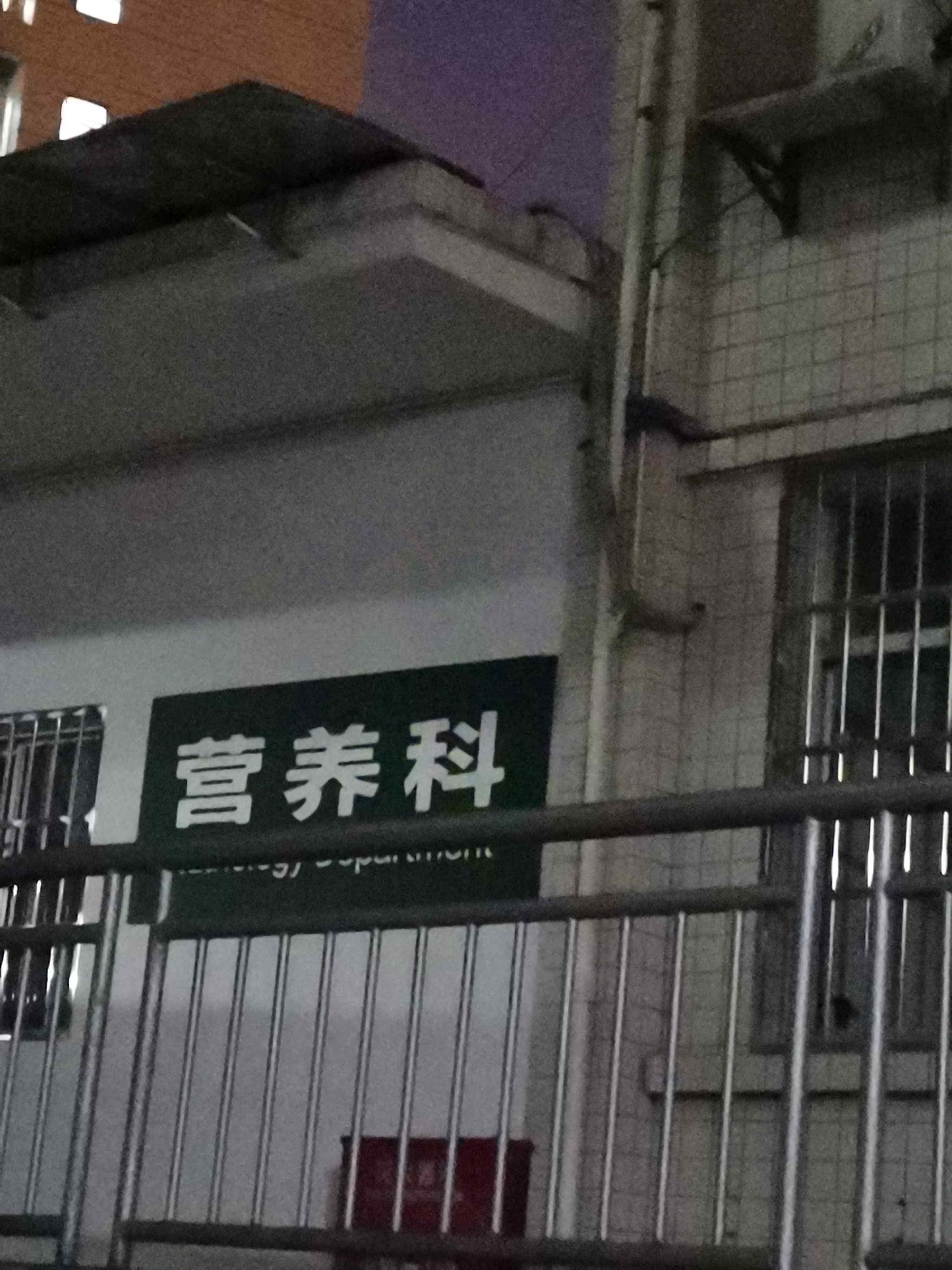 长沙市第三医院-营养科