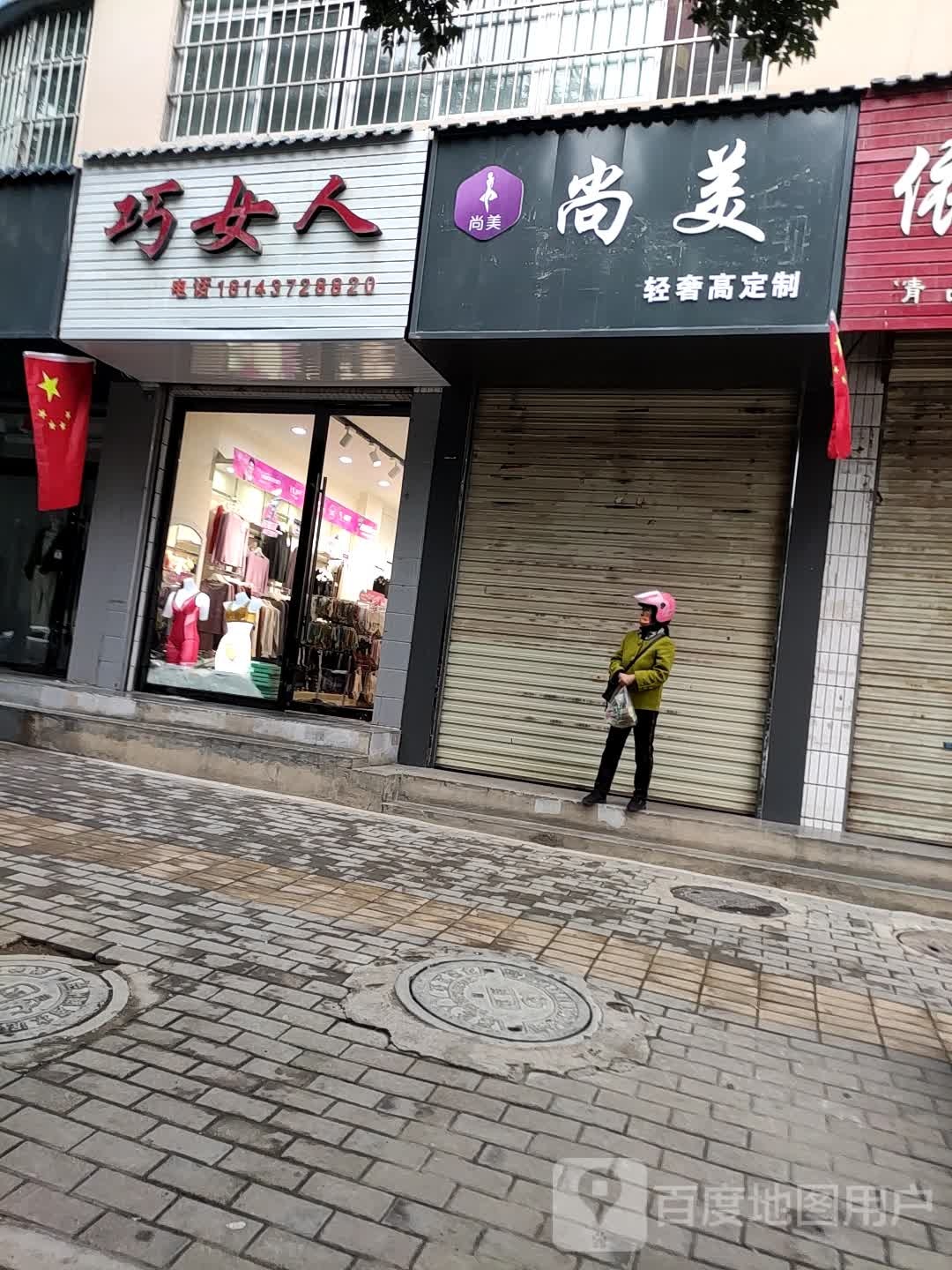 尚美(东大街店)