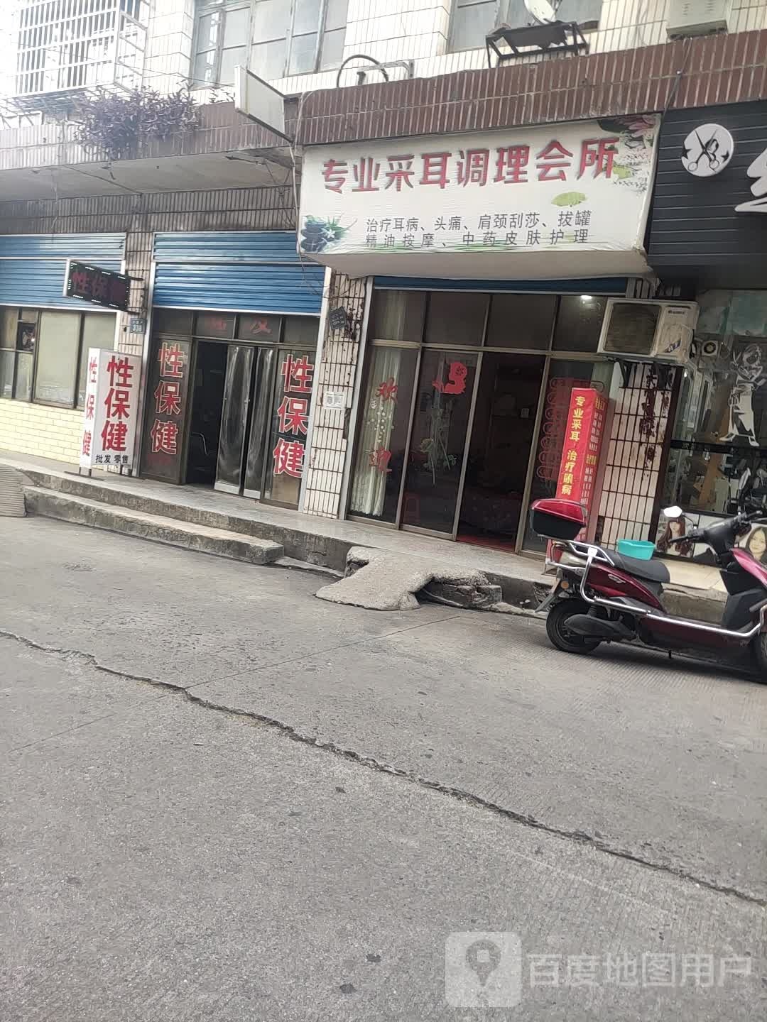 专业采耳调理会所