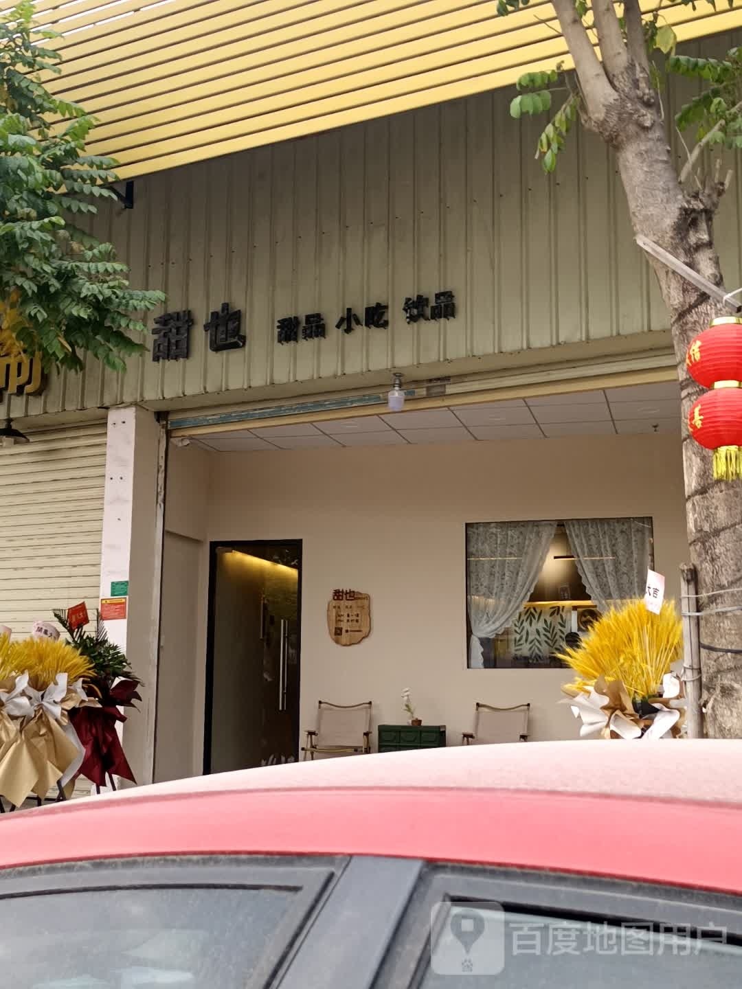 甜也甜品小吃饮品